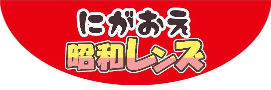 にがおえ昭和レンズ【似顔絵・全国オーダー／イベント出張】